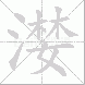 漤