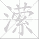潆