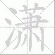 潇