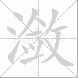 潋