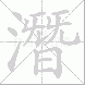 潛