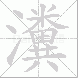 瀵