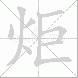 炬