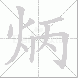 炳