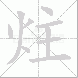 炷