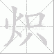 炽