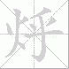 烀