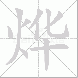烨