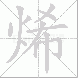 烯