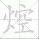 焢