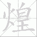 煌