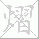 熠