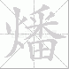 燔