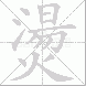 燙