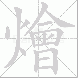 燴