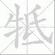 牴