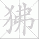 狒