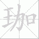 珈
