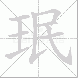 珉