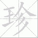 珍
