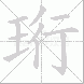 珩