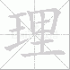 理