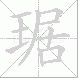 琚