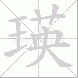 瑛