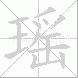 瑶