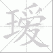 瑷