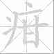 疳