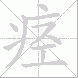 痉