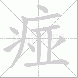 痖