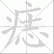 痣