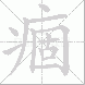 痼