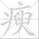 瘐