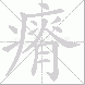 瘠