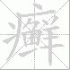 癣