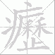 癧