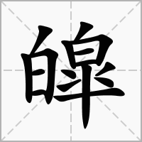 皡