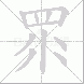 眔