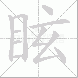 眩