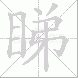 睇