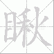 瞅