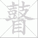 瞽