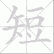 短