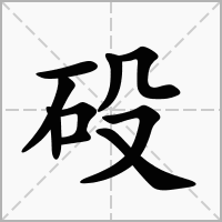 砓