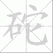 砣