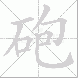 砲
