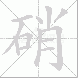 硝